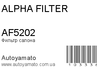 Фильтр салона AF5202 (ALPHA FILTER)
